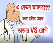 doctor vs patient bangla funny jokes new bangla funny video 2018 two idiots.jpg from bangla চৈতালি doctor