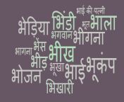 alphabet bha dreams in hindi.png from भौ