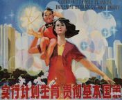 chinese one child policy poster 1986 zhou yuwei.jpg from chinese model 周妍希 alice zhou nude shoot bts raw