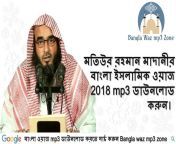 bangla waz motiur rahman madani 2018 mp3 latest lecture free download.jpg from bangla jatra dance nakd খোলা মেলা free download