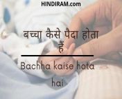 bachha kaise paida hota hai.jpg from bacha kaise hota hai downloadan 16 lady sex