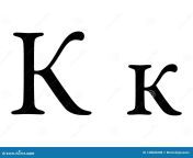 vector illustration dotted pattern russian alphabet cyrillic capital small letter k russian alphabet cyrillic 140006288.jpg from russiks k