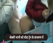 सेक्सी भाभी को चोदा ट्रेन के बाथरूम में.jpg from हिन्दी भाभी सक्स सेक्सी विडीयो