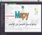 برنامج ام سباي mspy للتجسس على برنامج الواتس اب.jpg from برنامج مي عز الدين الرقاصة