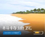 ivory coast 550x866.jpg from 科特迪瓦数据shuju88 shop国际短信 xol