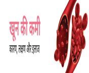 खून की कमी banner link scaled.jpg from blood hindi