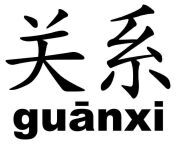 chinese guanxi characters.jpg from guan x