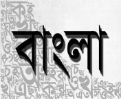 bangla 1.jpg from বাংলা বুলুফি