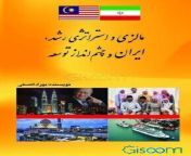 کتاب مالزی و استراتژی رشد ایران و چشم انداز توسعه jpgsize290xt from رشد مالزی