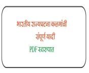 भारतीय राज्यघटना कलम pdf in marathi download.jpg from पीओवी लिंग साथ में भारतीय लड़की