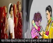 भारत में विधवा महिलाओं के दोबारा शादी करने से जुड़े कानून उन्हें क्या अधिकार देते है jpeg from इंडियन औरत की शादी