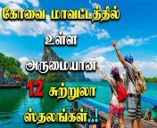 kovai tourist places in tamil.jpg from tamil covai