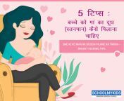 bache ko maa ka doodh pilane ka tarika breast feeding tips.jpg from breast feeding jaji sali ka