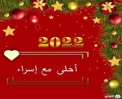 2022 أحلى مع إسراء 1.jpg from ٢٠٢٢