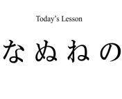 todays lesson「なぬねの」.jpg from japanese ne