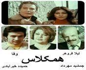 فیلم ایرانی قدیمی همکلاس.jpg from تو با موبایل مادر همکلاس