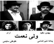 فیلم ایرانی قدیمی ولی نعمت.jpg from فیلم لو رفته مادر و پسر ایرانی