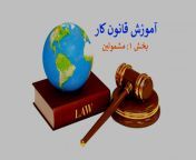 law work 1.png from اموزش قانون