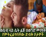 maxresdefault.jpg from ethiopia vdeosxx ዐማርኛ ወሲብ