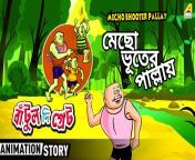 maxresdefault.jpg from new batul the great bhuter bangla cartoon download village aunty co