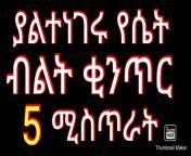 maxresdefault.jpg from ethio habesha sex እምስ መብዳት
