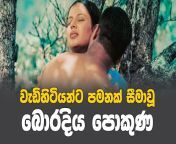 maxresdefault.jpg from boradiya pokuna 18 sinhala full sex movies