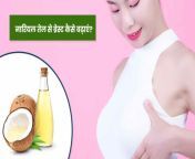 coconut oil for increase breast size main.jpg from बड़े स्तन देसी पत्नी तेल का handjob तथा सह शॉट द्वारा उसके mehendi हाथ