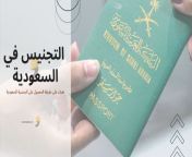 طريقة الحصول على الجنسية السعودية 2023.jpg from الجنسية العربية السعودية م