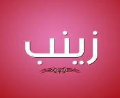 صور اسم زينب 1.jpg from سكس زينب الع