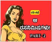 amazing kannada sex stories ಆ ರಸನಿಮಿಷಗಳು part 2.jpg from jaya anti kannada sex comics