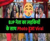 nagaland के bjp नेता का लड़कियों के साथ photo हुआ viral 390x220.jpg from सेक्सी देसी लड़कियो¤