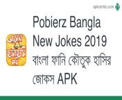 pobierz bangla new jokes 2019 বাংলা ফানি কৌতুক হাসির জোকস.apk from কৌতুক