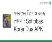সহবাসের নিয়ম ও ফরজ গোসল sohobas korar dua.apk from মেয়েদের গোসল করা xxx
