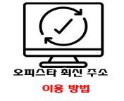 오피스타 최신주소.jpg from 사이트모음【구글검색→링크짱】링크모음∵주소모음⪠모든링크✈링크사이트ε사이트순위ª사이트추천✨최신주소▲주소찾기Ŋ모든주소 jvo