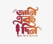 pngtree bangla font typography art design png image 6684161.jpg from www bangla basor rat real sex