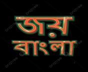 pngtree joy bangla editable text effect 26 march white transparent.png image 8780507.png from bangla joy ah