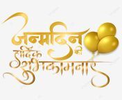 pngtree janamdin ki hardik shubhkamnaye happy birthday hindi golden calligraphy.png image 4516535.png from की