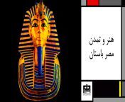 هنر و تمدن مصر باستان.jpg from سکسی مصر باستان