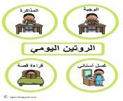 الروتين اليومي للاطفال بالعربي 2.png from الروتين اليومي الحار