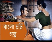 bangla choti golpo বাংলা চটি গল্প.png from bangla choti golpo x chacioomaali xnxxww xxl xvideos comn