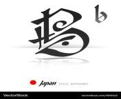 english alphabet in japanese style b vector 1555523.jpg from japanis b