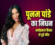 poonam pandey death actress passes away due to cervical cancer at age 32 0 202402285028.jpg from 10 साल की कुँआरी लड़की की सील तोड़नाال